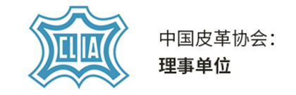 中国皮革协会：理事单位