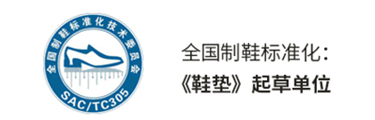 全国制鞋标准化：《鞋垫》起草单位