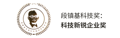段镇基科技奖：科技新锐企业奖