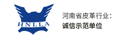 河南省皮革行业：诚信示范单位